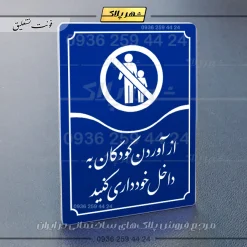 تابلو مولتی از آوردن کودکان به داخل خودداری کنید - Image 20